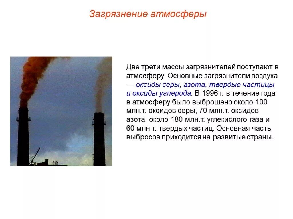 Диоксиды серы и азота загрязнение атмосферы. Загрязнение оксидом азота. Загрязнение воды и воздуха выбросами в атмосферу оксидов серы азота. Последствия загрязнения воздуха.