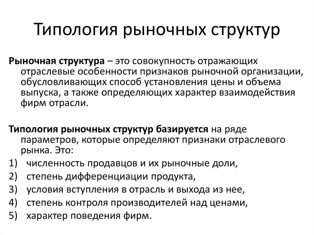 Принципы организации рынков. Структура рынка в экономике определение. Рыночная структура это в экономике определение. Понятие и типы рыночных структур в экономике. Рыночные структуры в экономике кратко.