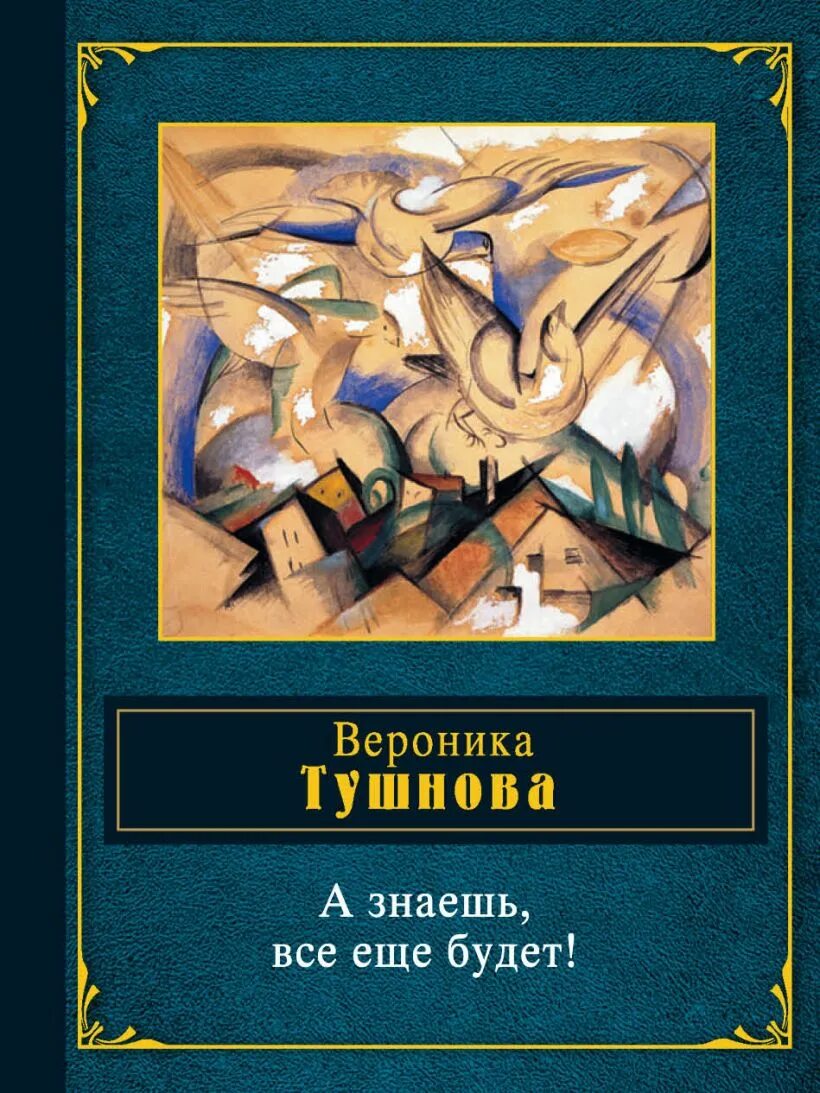 Вероника тушнова обложки книги. Поэт вероника тушнова. Тушнова а знаешь все еще будет. А знаешь все еще будет. Тушнова а знаешь все еще будет.