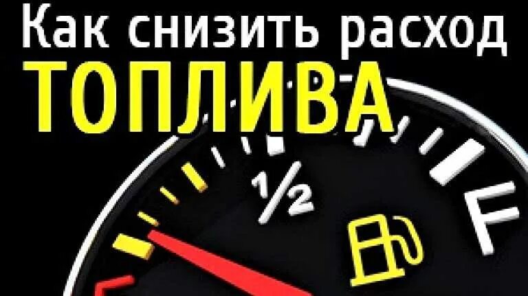 Уменьшение расхода топлива. Как снизить расход топлива. Уменьшить расход топлива. Снижение потребления топлива.