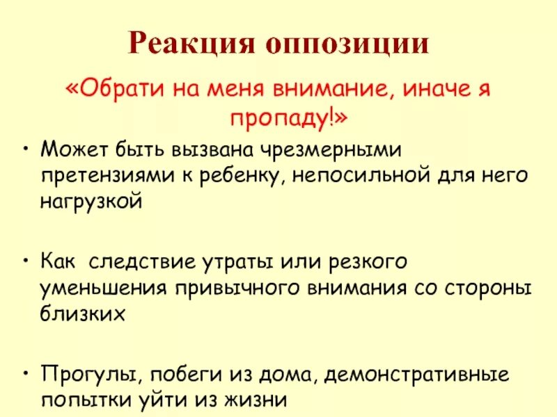 Реакция оппозиции. Реакция оппозиции. Реакция оппозиции. Специфические формы поведения подростков. Реакция оппозиции это в психологии.