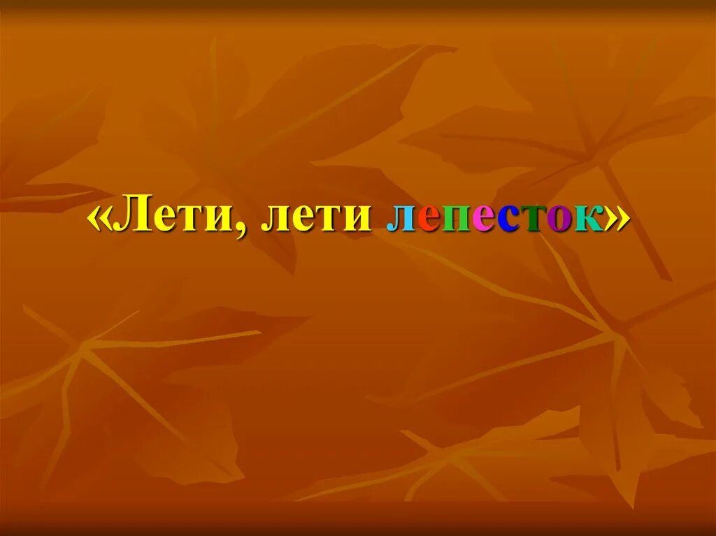 Слушать сказку лети лети. Цветик семицветик через запад на восток. Слушать сказку лети лети. Лети лети лепесток через запад. Цветик семицветик с одним лепестком.