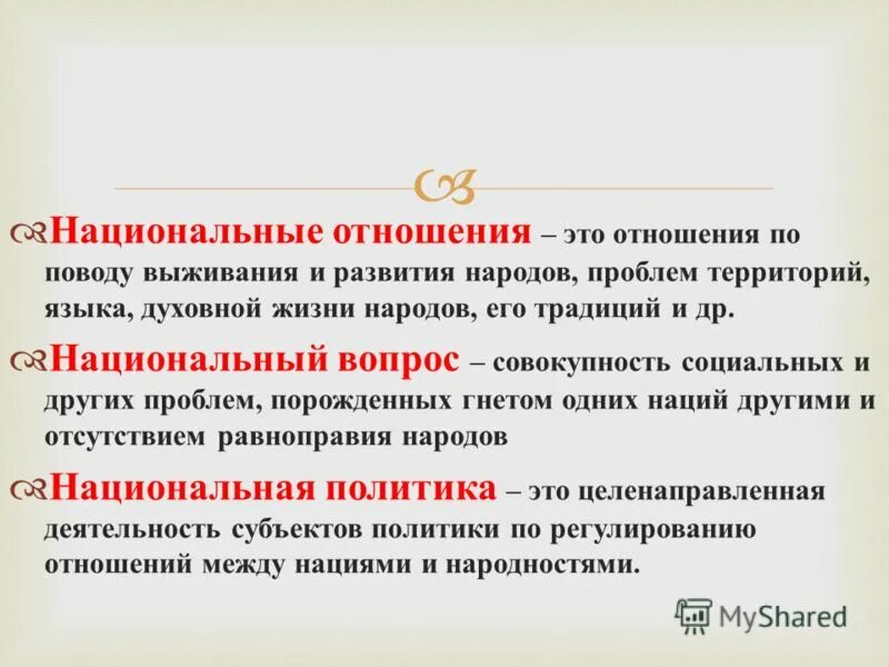 Нация в современном обществе. Национальные отношения. Национальные отношения это в обществознании. Национальные отношения в современном мире. Нации и национальные отношения.