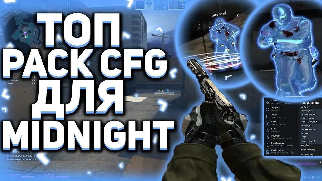 Rage cfg midnight. Миднайт КС. Миднайт чит КС. Читы КС го Миднайт. Кфг на Миднайт.