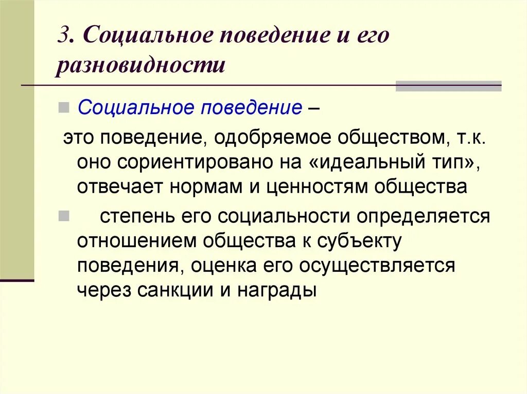 Понятие социального поведения. Социально поведение. Социальное поведение презентация. Социальное поведение - поведение. Модели общественного поведения