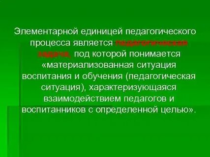 Что является основной структурной единицей педагогического процесса