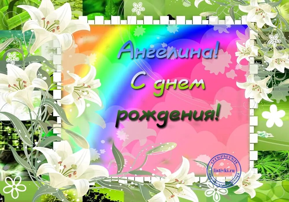 С днем рождения девочке ангелине. Геля с днем рождения. с днем рожденье ангелиге.