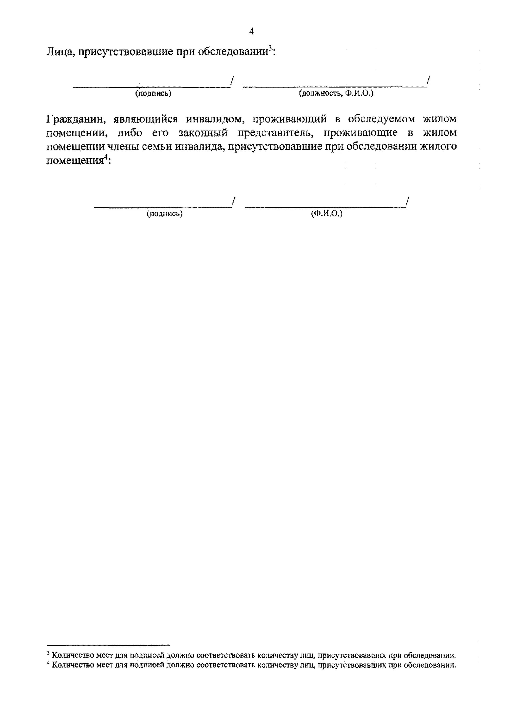 Акт по обследованию жилых помещений инвалидов. Акт обследования жилого помещения инвалида. Акт обследования инвалида образец. Акт об обследовании помещения инвалида. Комиссия по обследованию жилых помещений инвалидов