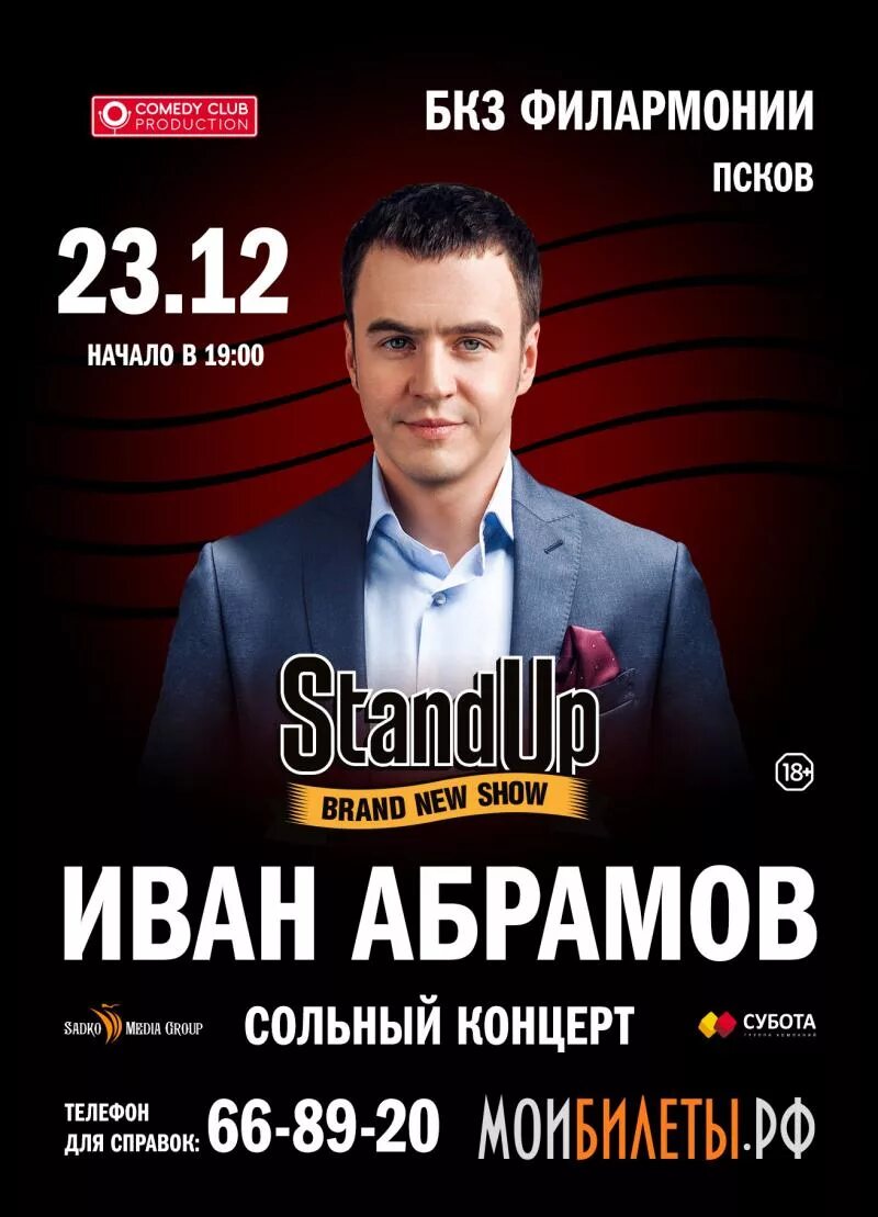 Концерт абрамова в москве. Концерт абрамова в москве. Концерт ивана абрамова 2022. Концерт абрамова в москве. Концерт абрамова в москве.