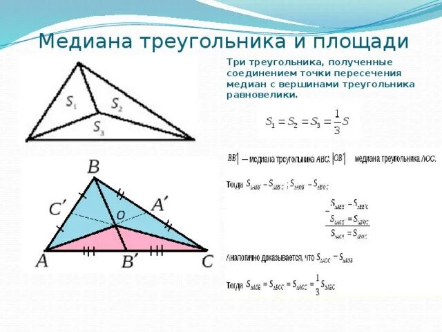 Найдите медиану величины площадь поверхности океана. Площадь прямоугольного треугольника через медиану. Медиана и площадь треугольника. Площадь треугольника через медиану. Медиана треугольника и его площадь.