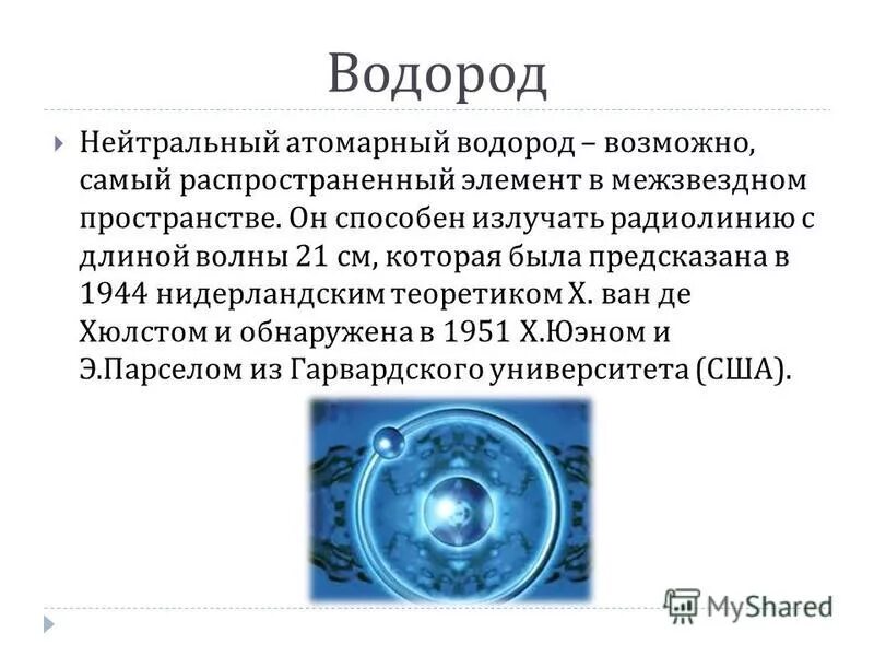 Нейтральный водород. Облако нейтрального водорода в галактике это. Нейтральный водород. Электромагнитное излучение галактики. Нейтральный водород.
