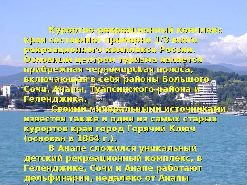 Сообщение о городе курорте краснодарского края. Рекреационные ресурсы краснодарского края. природные лечебные ресурсы краснодарского края. «природно-рекреационные ресурсы краснодарского края». богатства краснодарского края.