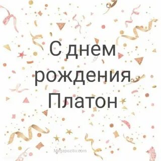 С днем рождения платон