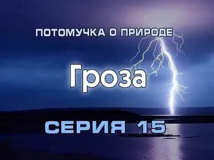 Защитить гроза