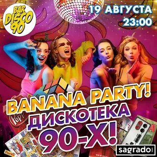 Дискотека 90 в москве