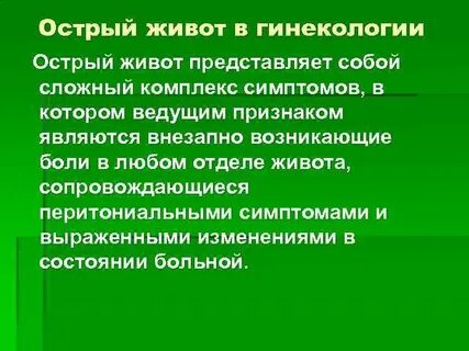 Острый живот в гинекологии