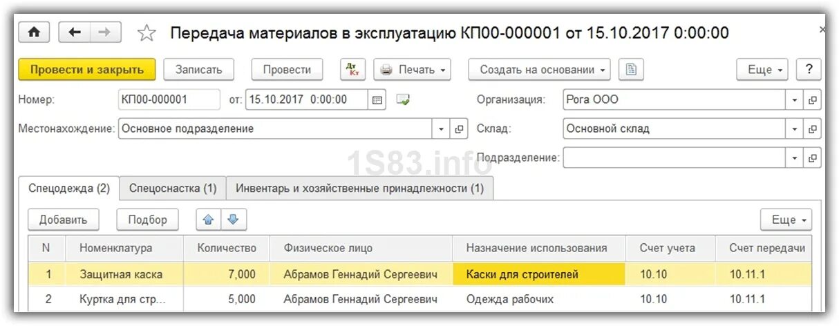 Счет учета в акте. Списание материалов проводки в 1с 8.3. Счет учета и счет передачи материалов в 1с. Принятие к учету спецодежды. Спецодежда счет учета.