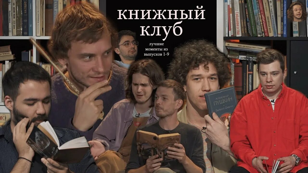 Читаем 9 час. Книжный клуб шоу. Книжный клуб стендап. Книжный клуб стендап клуб 1. Книжный клуб шоу участники.