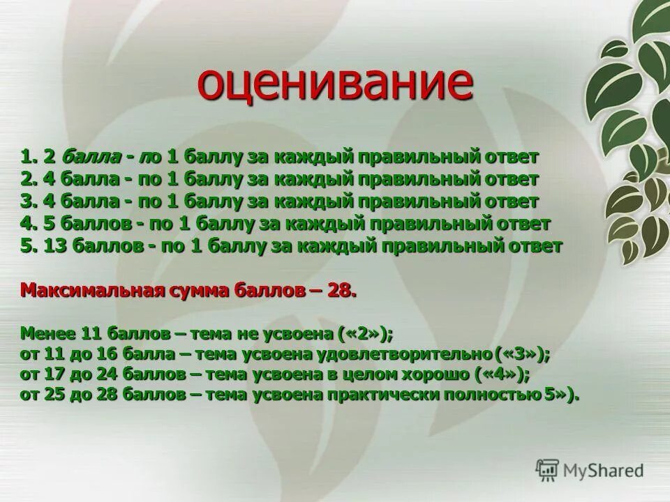 50 вопросов за каждый правильный 9. 50 вопросов за каждый правильный 9