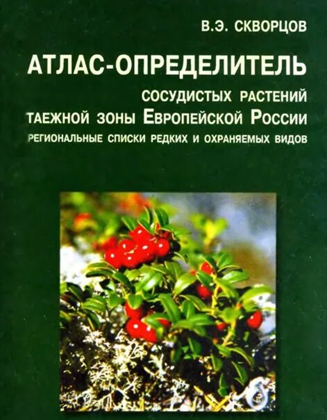 Определитель растений и животных. Атлас определитель растений. определитель сосудистых растений. атлас определитель растений книга. атлас сосудистых растений.