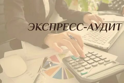 Экспресс аудит