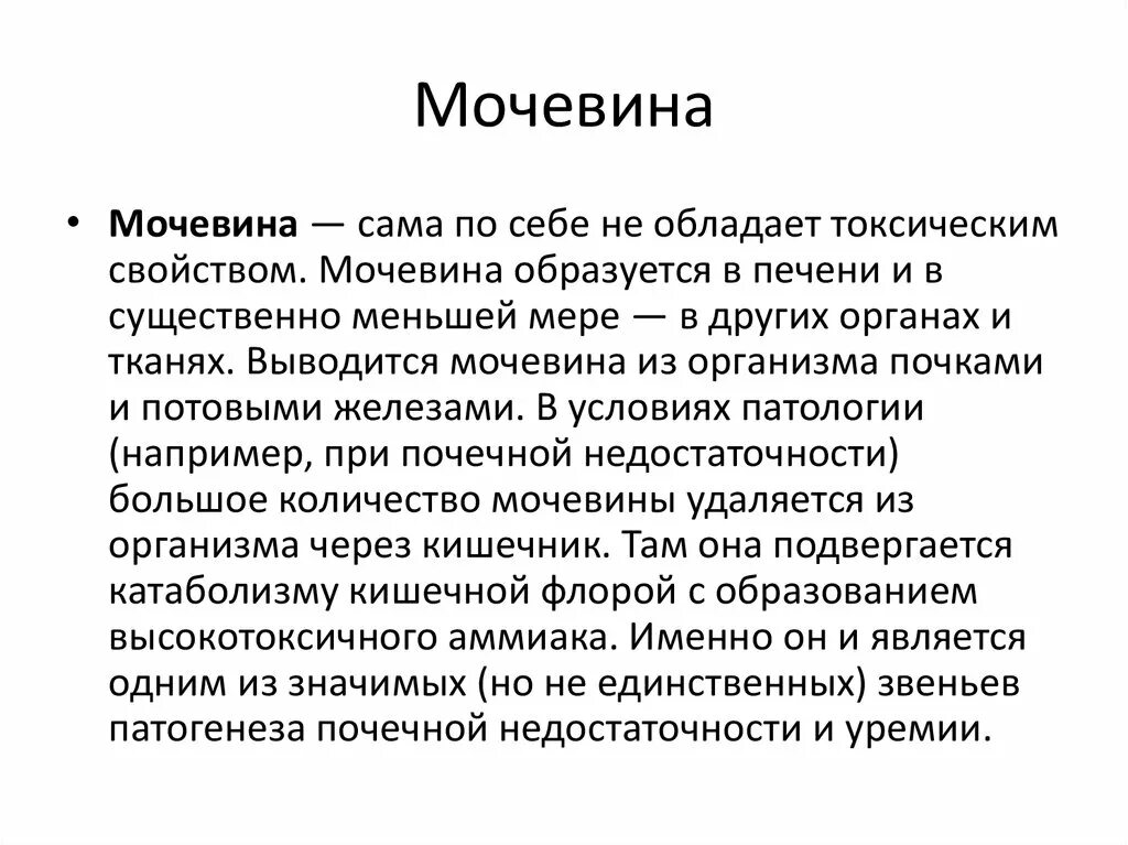 Мочевина это в биологии 8 класс. Биологическое значение мочевины. Мочевина биологическая роль. Роль мочевины в организме. Польза мочевины