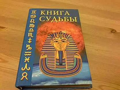 Книга судьбы песня