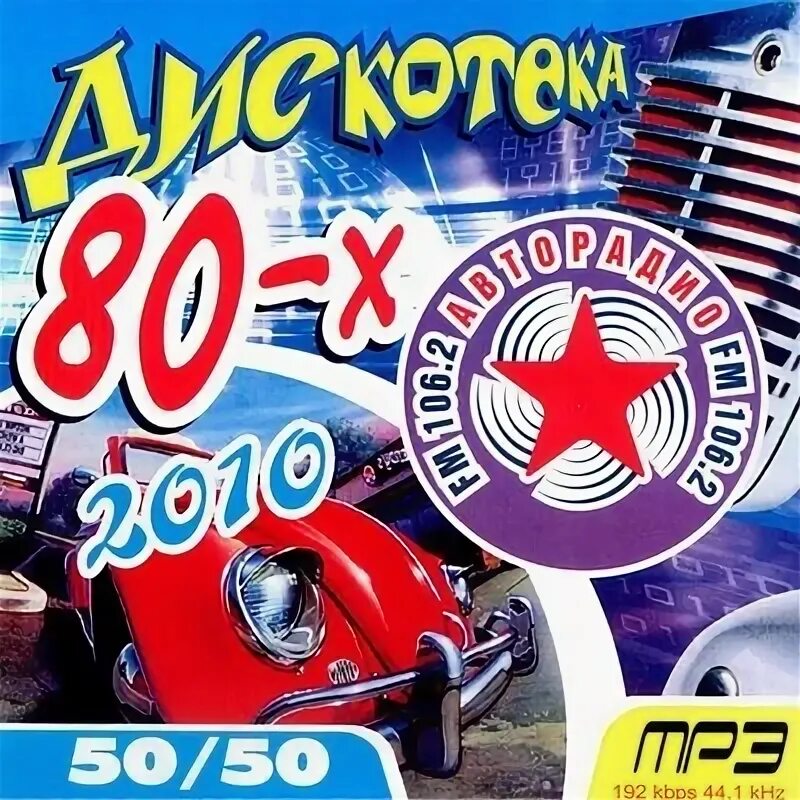 Авторадио дискотека 80 х mp3 сборник. Авторадио дискотека 80 диск. дискотека 80-х 50-50. авторадио дискотека 80-х 50/50. дискотека 80х 50/50 диск.
