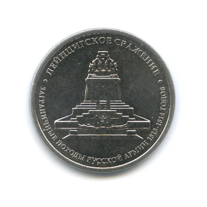 5 рублей 2012 сражение при березине. 5 рублей 2012 лейпцигское сражение. Лейпцигское сражение монета. Лейпцигское сражение монета. 5 рублей 2012 лейпцигское сражение.