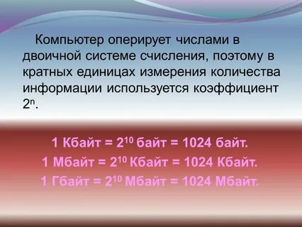 Единицы измерения информации в двоичной системе