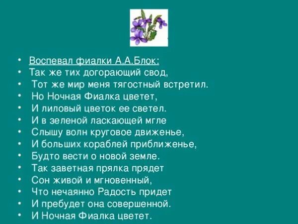 Песня и вновь фиалкой расцвела