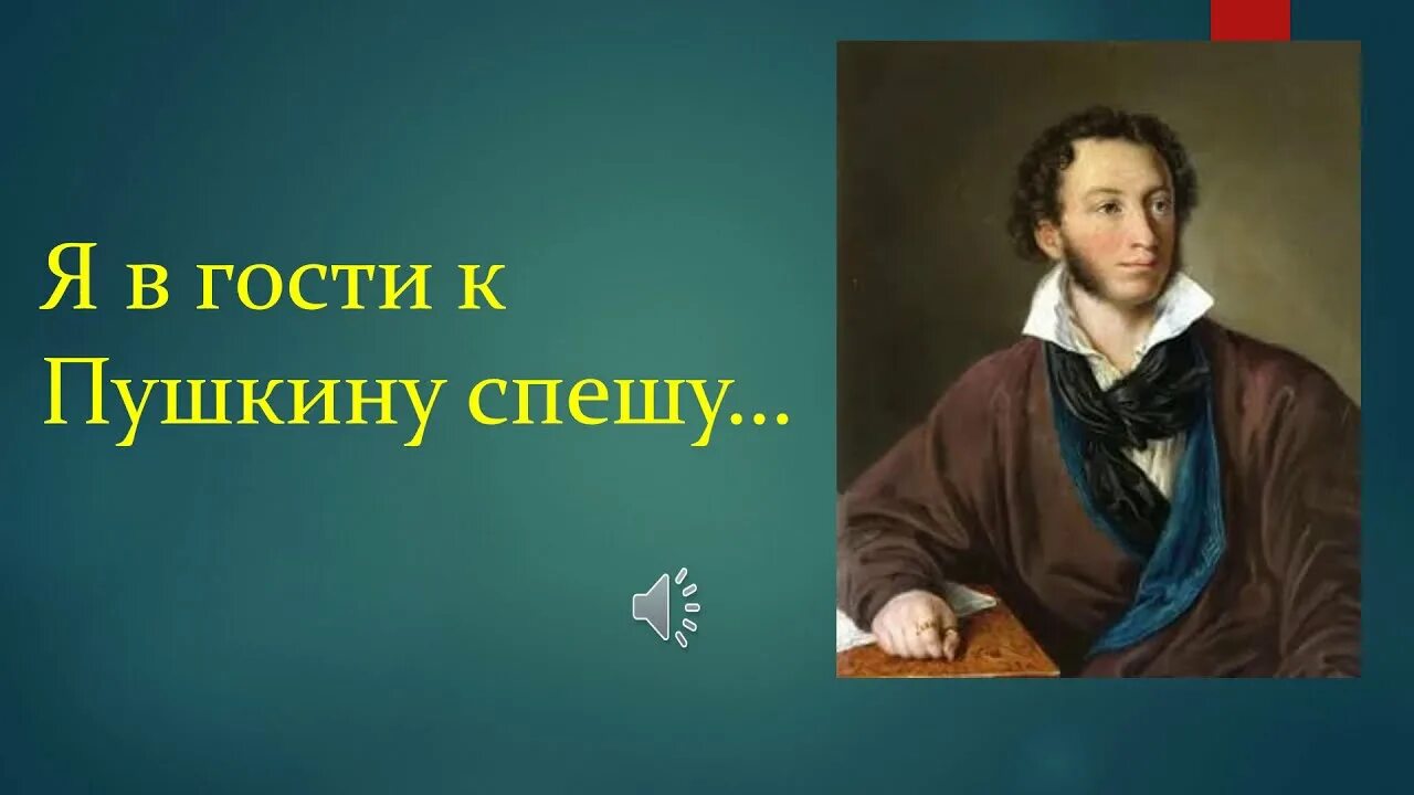 Я в гости к пушкину спешу. День пушкина. Пушкин в гостях. Я в гости к пушкину спешу. Я в гости к пушкину спешу.