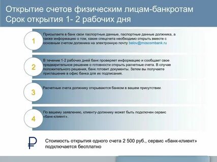 Счет банкрота физического лица