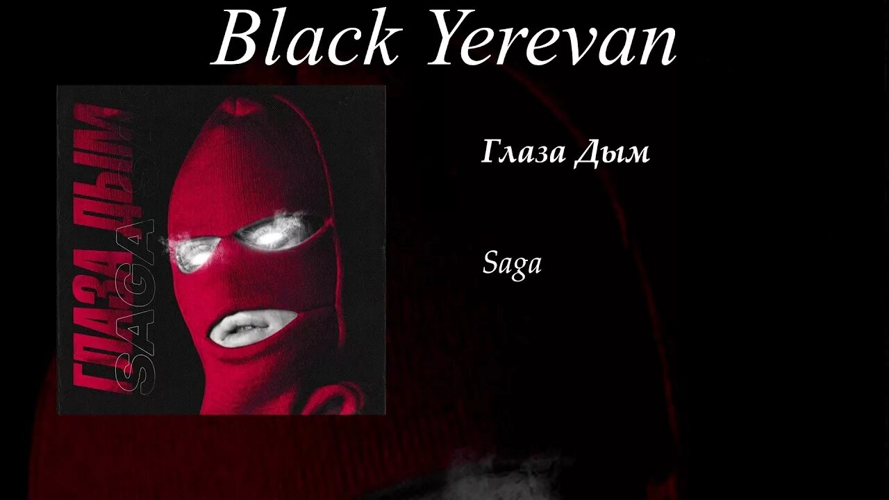 Глаза дым слова. Куда несет дым. Глаза дым слова. Текст в сигаретном дыму текст. Куда несёт дым contrast.