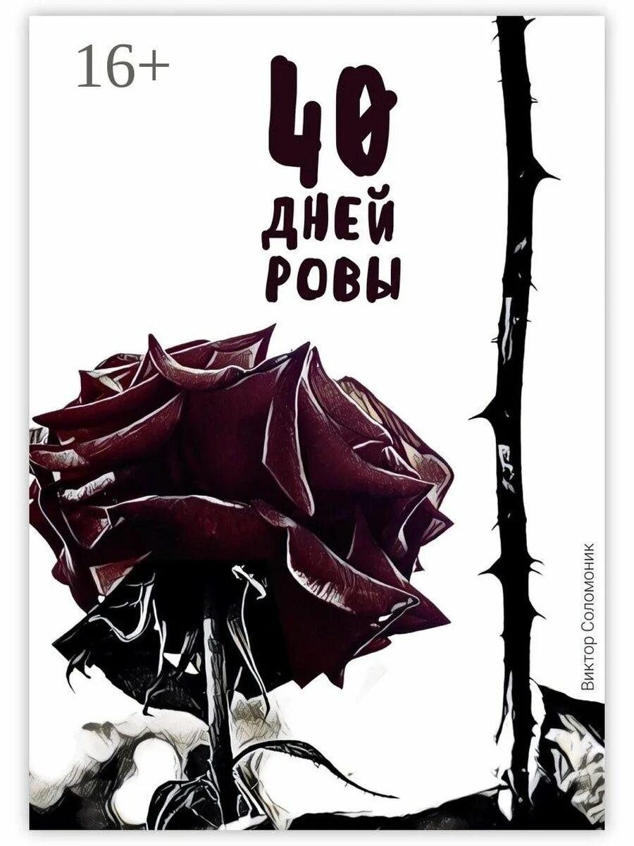 Отметить сорок дней. 40 Дней со дня смерти. 40 Дней. 40 Дней картинки. Сорок дней картинки.