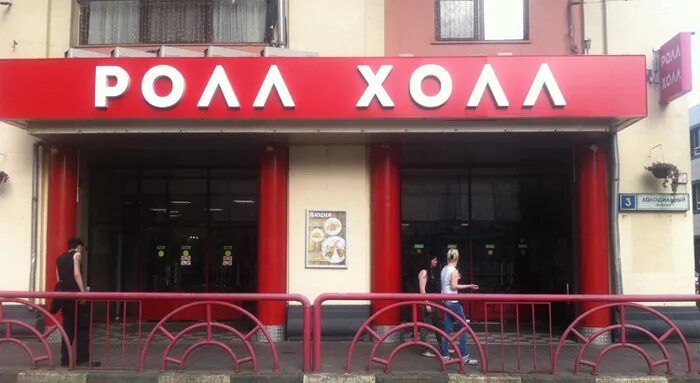 Бренды ролл холл магазины. Ролл холл на тульской магазины. Ролл холл на тульской магазины. Ролл холл на тульской одежда. Холодильный переулок 3 тц ролл холл.