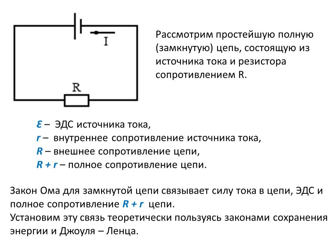 Формула цепи с внутренним сопротивлением источника. Задачи закон Ома для полной цепи 10 класс физика. Задачи на закон Ома с цепью. Электродвижущая сила тока 10 класс физика. ЭДС И внутреннее сопротивление источника тока.