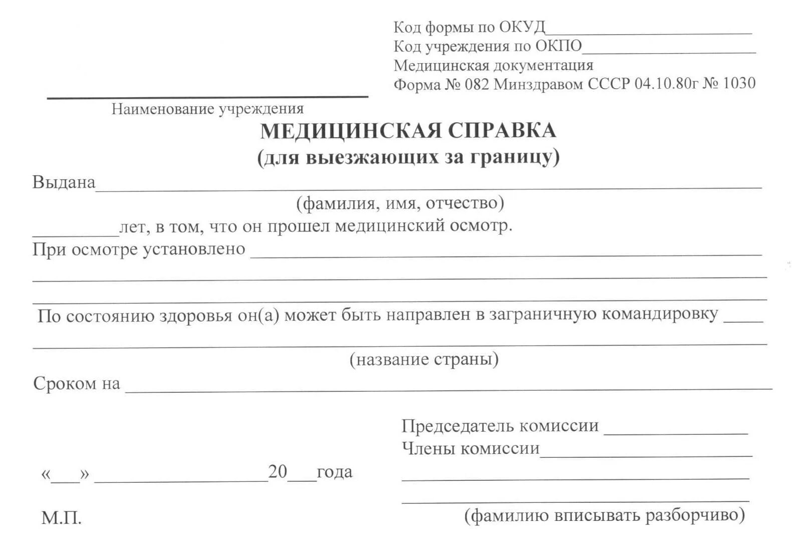 Справка выезжающего. Справка 082у для выезжающих за границу. 082/У медицинская справка для выезжающих за границу. Справка для выезда за границу 082 у образец. Справка по форме 082/у для выезда за границу.