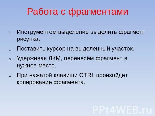 Для выделения фрагмента произвольной формы. Работа с фрагментами. способы выделения фрагментов.