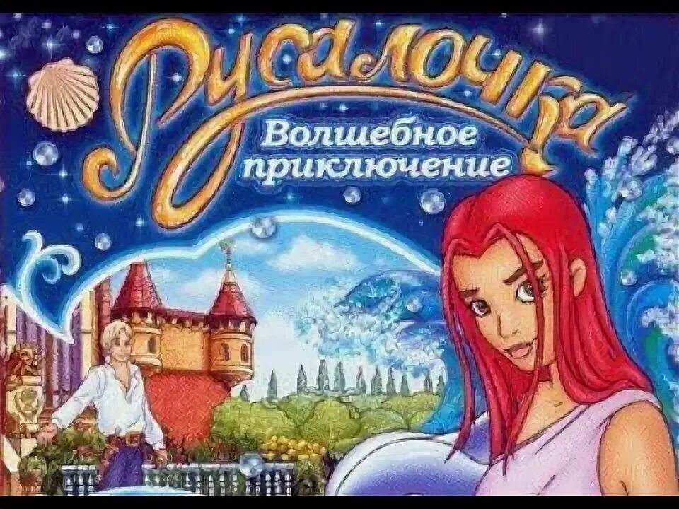 Игра сказочное приключение. Русалочка: волшебное приключение. Игра Русалочка волшебное приключение. Русалочка волшебное приключение игра на ПК. Русалочка свадьба игра на ПК.