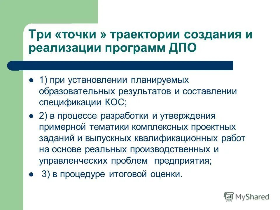 Реализация программ дпо. Разработка и реализация программ дпо. установление стоимости программ дпо. сообщение создание и реализация образовательного траектории. апробация полезной модели проводка.