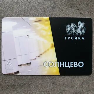 Открой тройку