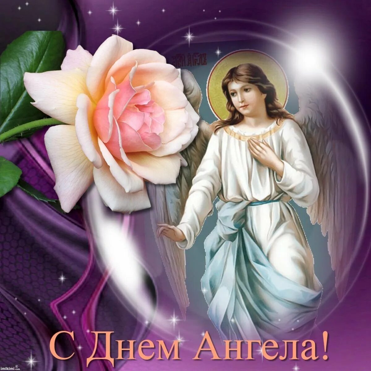 С днем ангела женщину православное. Открытка "с днем ангела!". С днем ангела женщину православное. Поздравления с днем ангела православные. День ангела.