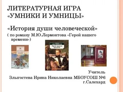 История души человеческой в романе герой нашего