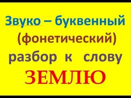 День буквенно звуковой разбор