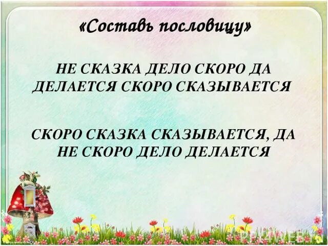 Пословица скоро сказка сказывается да не скоро дело делается. Пословица скоро сказка сказывается да. Сказка сказывается дело делается. Пословица "скоро сказка. Сказка сказывается пословица