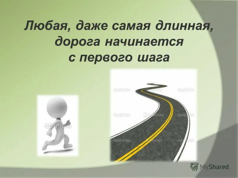 Дорога начинается с шага. Путь начинается с шага. Дорога начинается с первого шага. Путь в тысячу ли начинается с первого шага. Большой путь начинается.