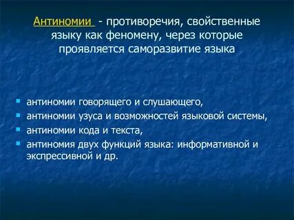 Антиномия языка