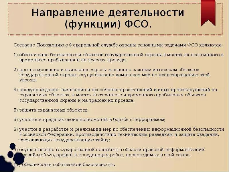 Функции федеральной службы рф. Федеральная служба охраны функции. Федеральная служба охраны задачи. Основные задачи ФМО РФ. Основные функции Федеральной службы охраны РФ.