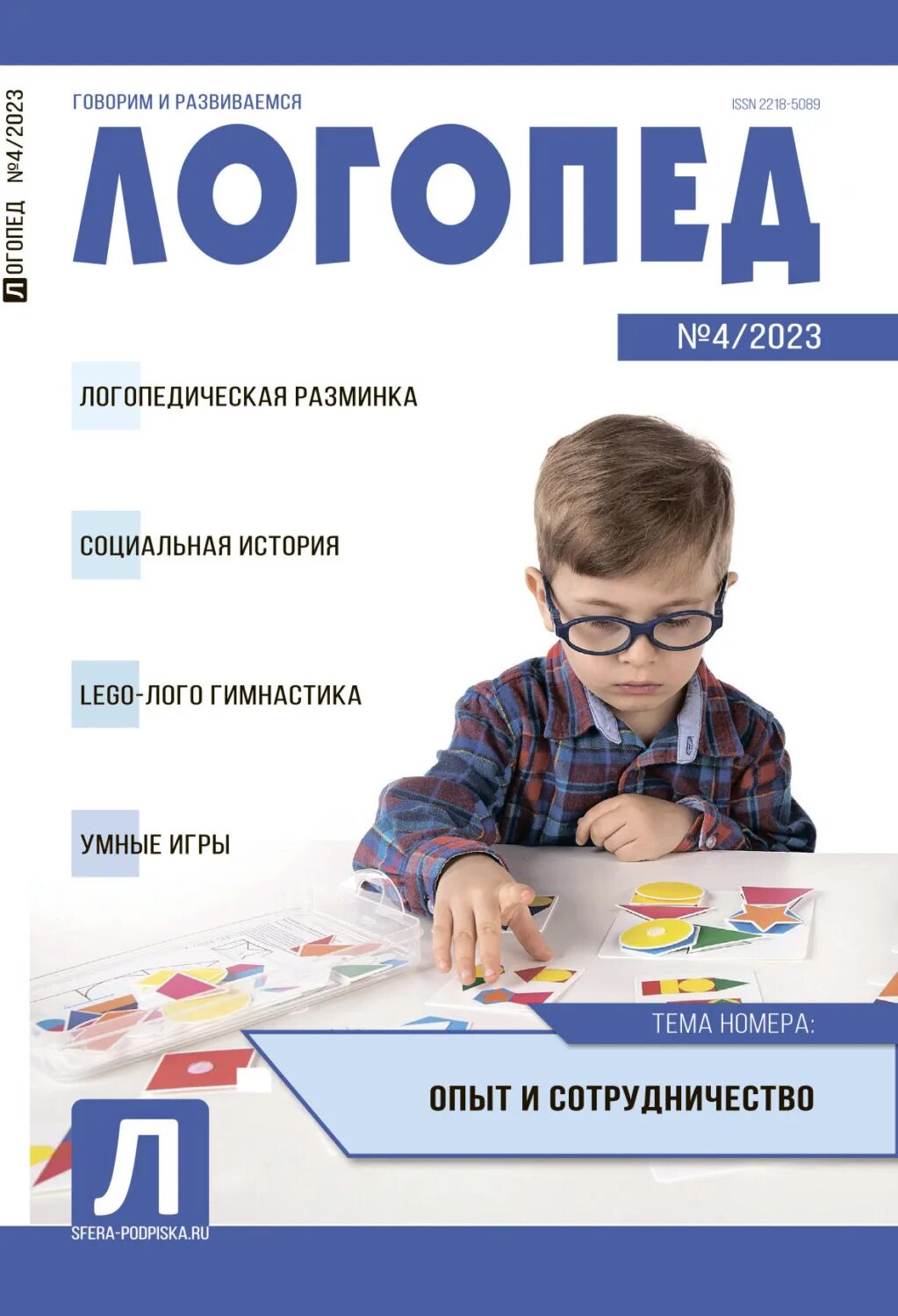 журнал логопед 2023. журнал логопеда. журнал логопед 2023. журнал логопед 2023. обложка на журнал логопеда.